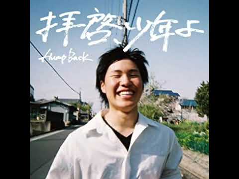 拝啓少年よ【オフボーカルカラオケ音源】