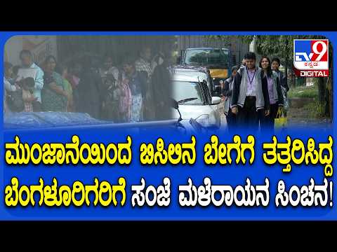 Bengaluru Rain: ಸಂಜೆ ಆಗ್ತಿದ್ದಂತೆ ಮಳೆರಾಯ ಎಂಟ್ರಿ ಬೆಂಗಳೂರಿಗರಿಗೆ ಬಿಸಿಲಿನಿಂದ ಕೊಂಚ ರಿಲೀಫ್‌ | #TV9D