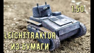 Leichttraktor бумажная модель танка Как сделать танк из бумаги своими руками How to make paper tank