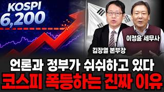 "언론은 쉬쉬하고 있어요" 정부가 철저히 숨기는 코스피 폭등의 진짜 이유 (김장열 본부장, 이정윤 세무사 / 투자 특집)