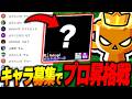 【ブロスタ】視聴者が選んだキャラでプロ昇格戦やった結果...ww