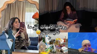 روتين أم حقيقي💪🏻 ماكنتش ناوية نصور جا سيد ياخد العبار الخوامي/ تقضية لي خديت…ختمتها بوقيتة لراسي😌