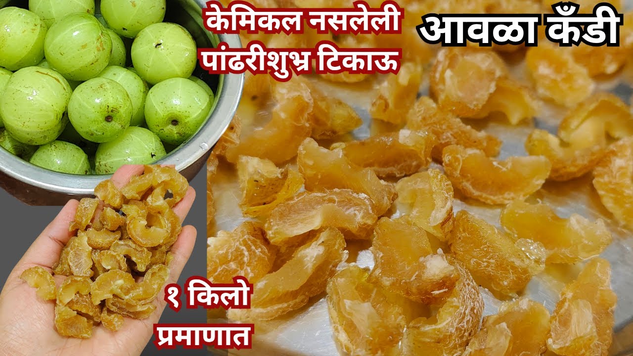 केमिकल नसलेली पांढरीशुभ्र टिकाऊ आवळा कँडी १किलो प्रमाणात | Chemical free Amla Candy recipe|आवळा कँडी