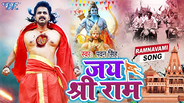 जय श्री राम 🚩 | #Pawan Singh का पॉवर फुल Ram Navami Hit Song | Ramnavami Special Dj Song 2023
