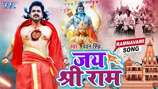 जय श्री राम 🚩 | #Pawan Singh का पॉवर फुल Ram Navami Hit Song | Ramnavami Special Dj Song 2023