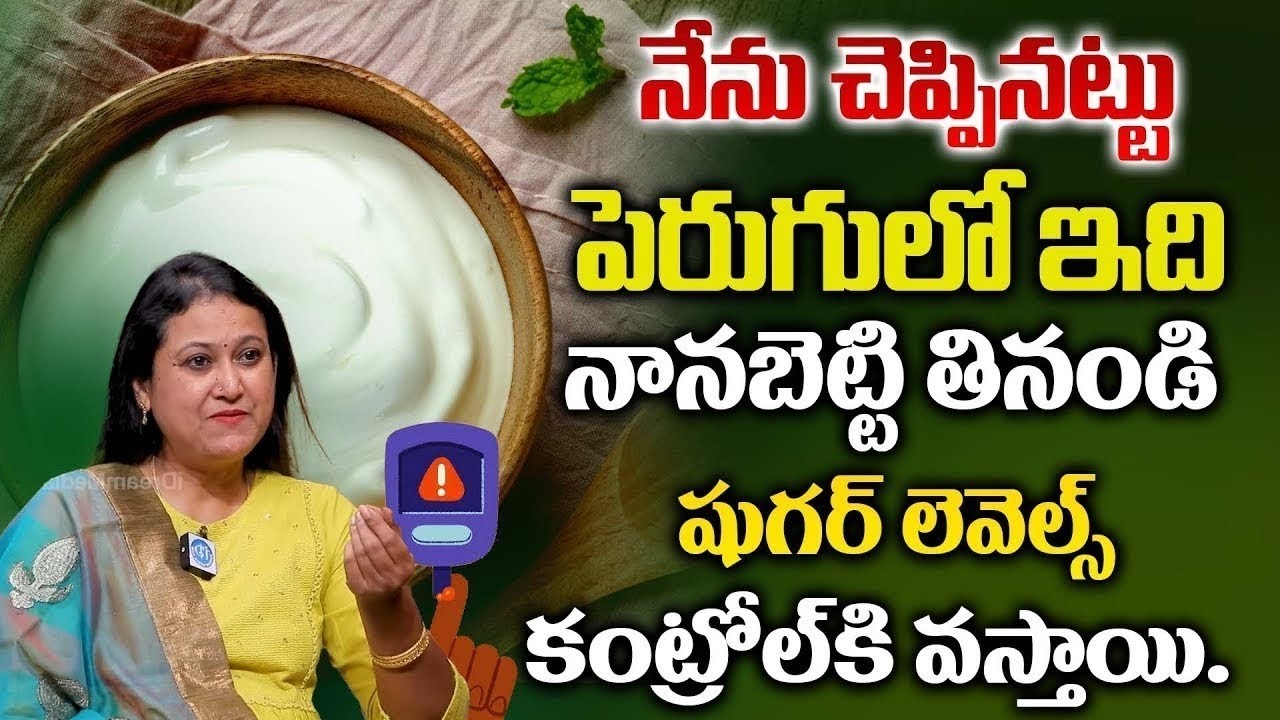పెరుగు ఇలా తీసుకుంటే షుగర్ అడ్రస్ లేకుండా పోతుంది | Diabetes | Control Sugar Levels | iDream Doctors