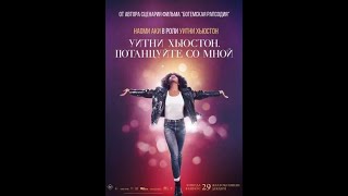 Фильм Уитни Хьюстон. Потанцуйте со мной I Wanna Dance with Somebody (трейлер)