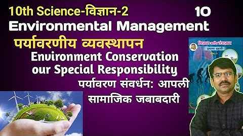 10th Science | Environmental Management पर्यावरण व्यवस्थापन Our Responsibility आपली सामाजिक जबाबदारी