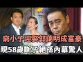 窮小子劉青雲迎娶郭藹明，坐擁太太巨額家產成富豪，58歲無子內幕洩露讓人驚#劉青雲#娛記太太