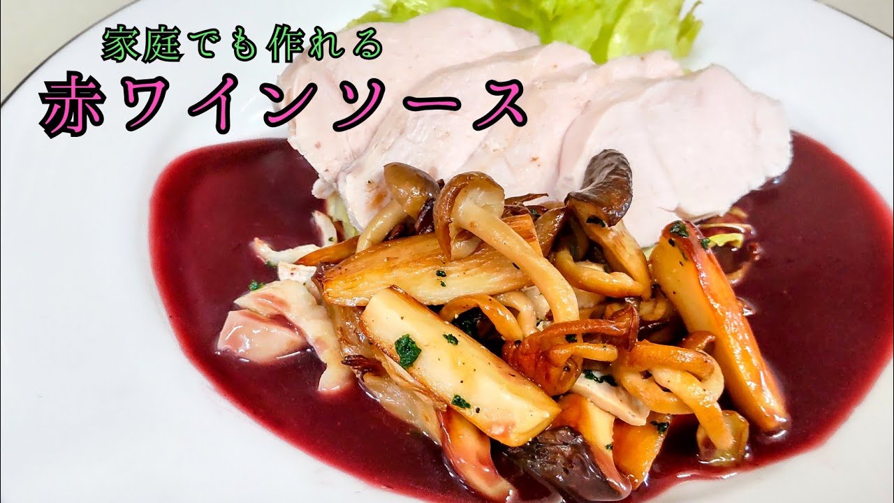 赤ワインソースの作り方 簡単 ほったらかし サラダチキンの作り方も 料理のランクアップできる 万能ソース レシピ Youtube