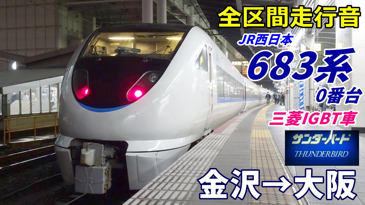 【走行音･三菱IGBT】683系0番台〈サンダーバード〉金沢→大阪 (2021.12)