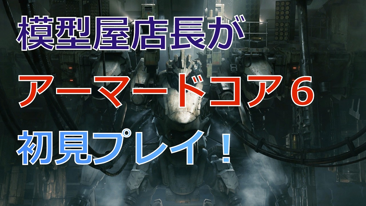 【ゲーム実況配信】模型屋店長がアーマードコア6初見プレイ part1【ネタバレあり】