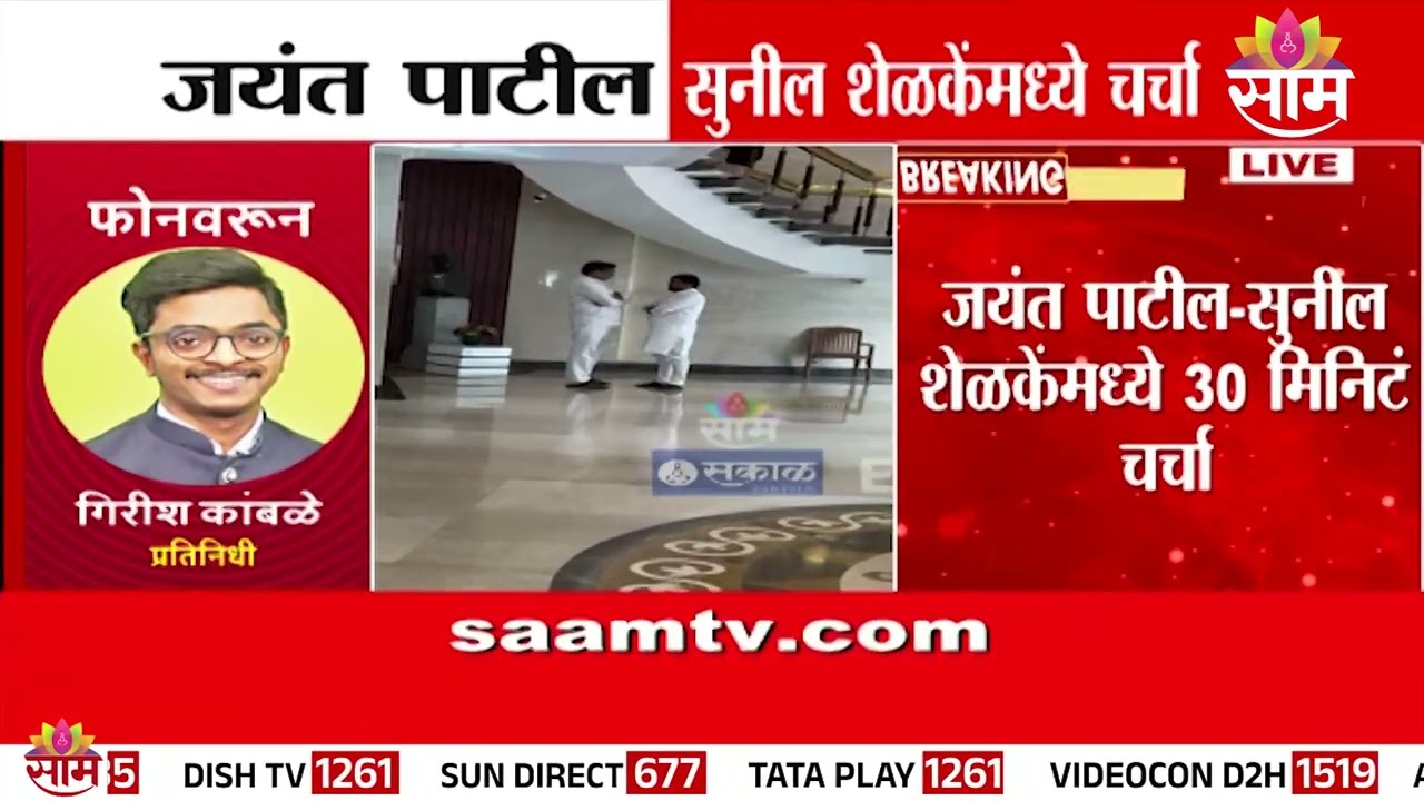 विधानभवनात Jayant Patil आणि Sunil Shelke यांच्यात 30 मिनटे चर्चा | NCP MLA Meet