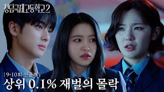 [9-10회 선공개] 결국 이은샘한테 배신당한 김예림?! | 청담국제고등학교 2