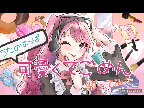 可愛くてごめん　歌ってみた【虹色声変】【うたのはっぱ】