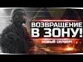 ДЖОВ ВОЗВРАЩАЕТСЯ В ЗОНУ ● Новый Сервер — Новые Приключения ● STALKER RP #32