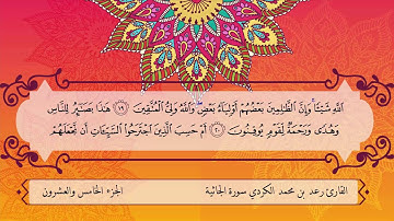 سورة الجاثية ,, بصوت القارئ " رعـد بن محمد الكــردي
