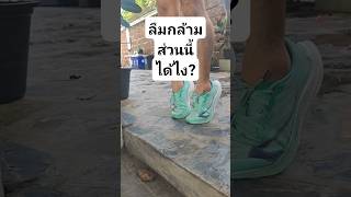 กล้ามเนื้อที่มักถูกลืมและทำงานหนักที่สุดนั่นคือ ใต้ฝ่าเท้า #สุขภาพ #ทริคดีๆ