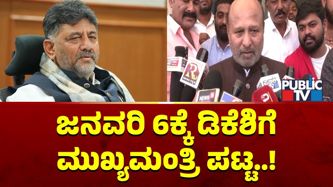 Iqbal Hussain Says DK Shivakumar Will Become CM on Jan 6th | Public TV