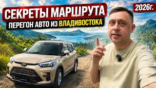 Обновленные секреты маршрута 2026 / Перегон авто из Владивостока 