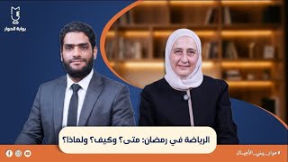 الرياضة في رمضان: متى؟ وكيف؟ ولماذا؟ | مع أ. أنس كنعان