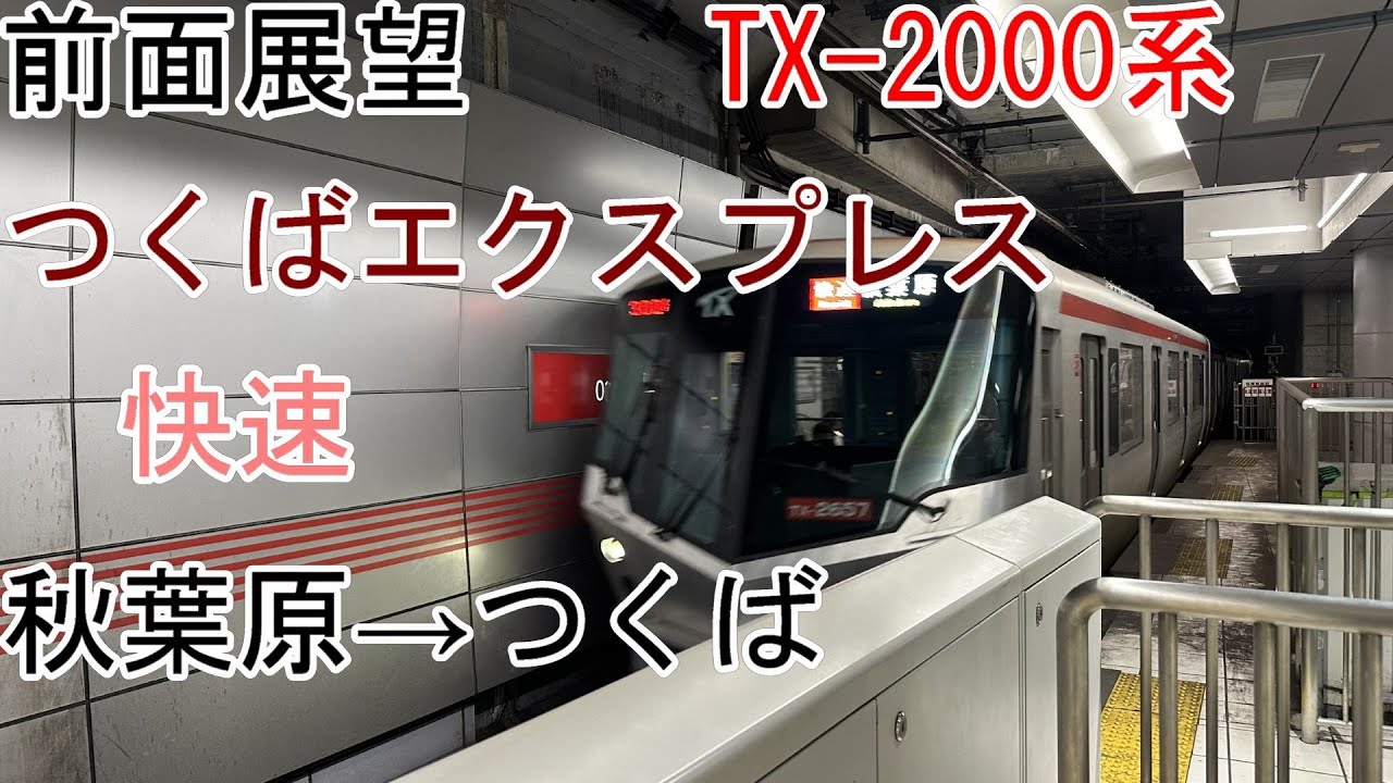 ［前面展望］つくばエクスプレス[快速]秋葉原→つくば