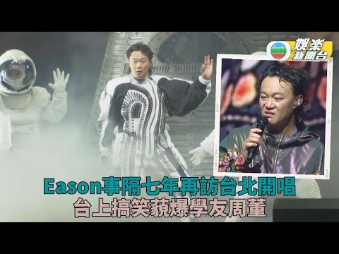 陳奕迅展開7場台北演出 聽歌迷嗌投胎嚇窒