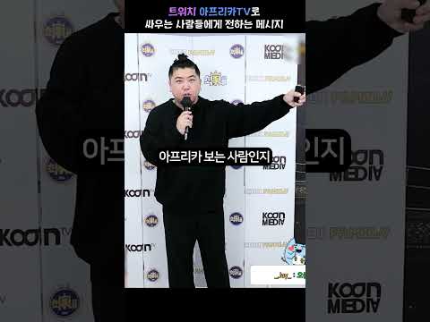 방송 스트리밍 플랫폼으로 싸우는 사람들에게 전하는 메시지 #트위치 #아프리카TV