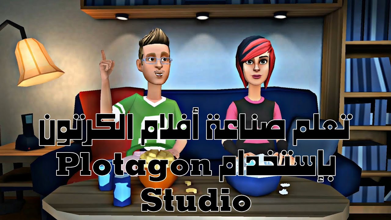 تطبيق Plotagon Studio متوفر على App Store و Play Store - YouTube