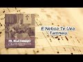 E Neboa Te Uea Tamneiu Magnificat Fr Ruatamaki Emmaus Family Singers E Neboa Te Uea Tamneiu Magnificat Fr Ruatamaki Emmaus Family Singers