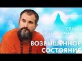 Сатсанг "Возвышенное состояние". Свами Вишнудевананда Гири