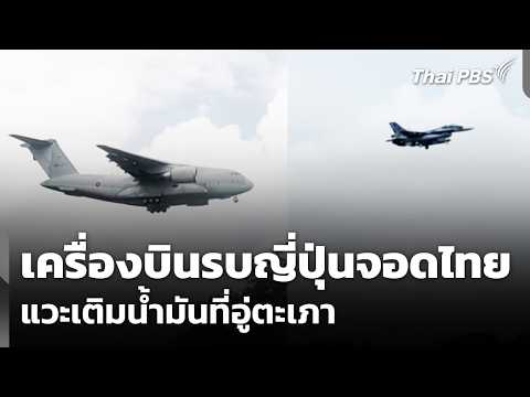 เครื่องบินรบญี่ปุ่นจอดไทยครั้งแรก แวะเติมน้ำมันที่อู่ตะเภา | จับตาสถานการณ์ | 7 ก.ย. 69