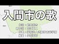 入間市の歌 字幕&ふりがな付き(埼玉県入間市)4k