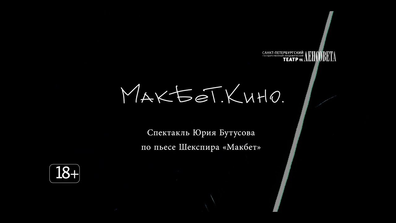 бутусов макбет. кино