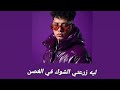             ليه زرعتي الشوك في الغصن  حالتي