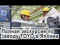 Экскурсия по заводу TOYO в Японии - электрические ТПА и машины для литья металлов