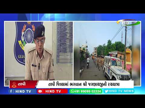 તાપી જિલ્લામાં ભગવાન શ્રી જગન્નાથજીની રથયાત્રા