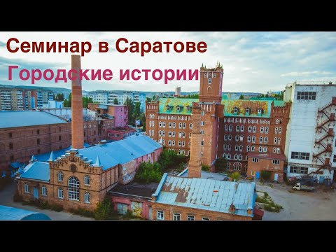 Видео: Саратов. Городские истории.