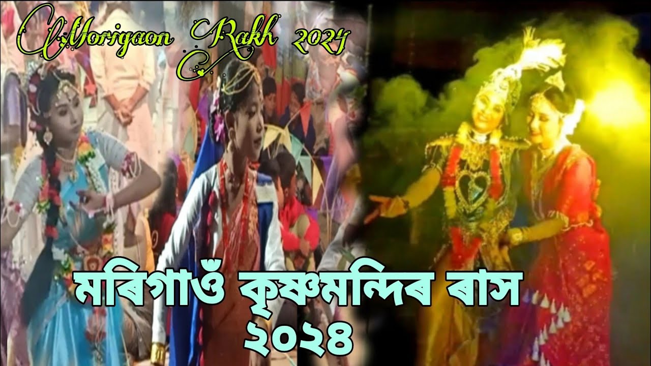 #মৰিগাওঁ কৃষ্ণ মন্দিৰ ৰাস 2024 #morigaon Rakh #krishna mondir rakh 2024