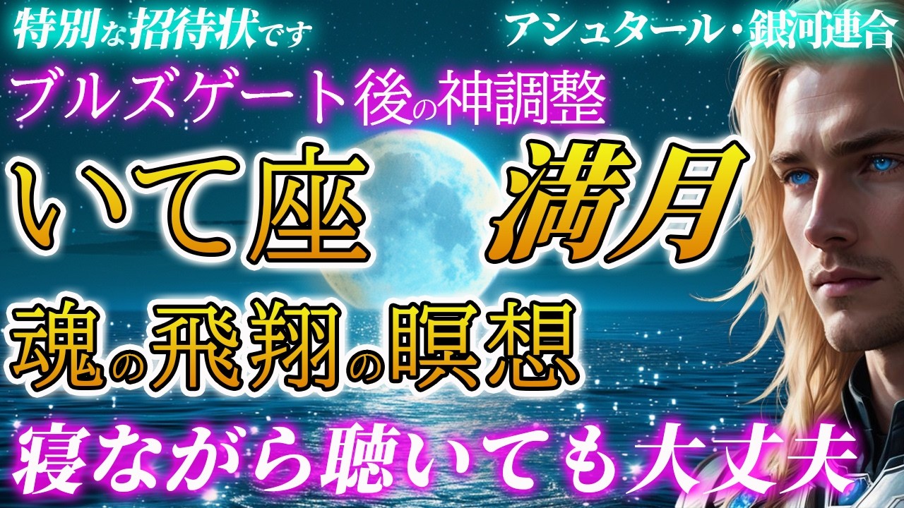 【射手座満月】アシュタール誘導瞑想｜ブルズゲート後の超強力な解放と魂の自由※聞き流し・寝落ちOK【潜在意識書き換え】2026年5月31日