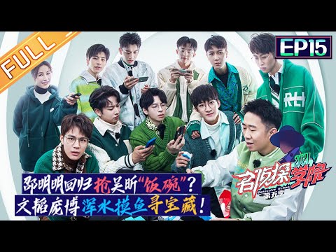 "Detective College S5" EP15: Surprise! Shao Mingming Is Back!丨名侦探学院5