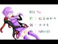 「With You」　結月ゆかり　オリジナル曲