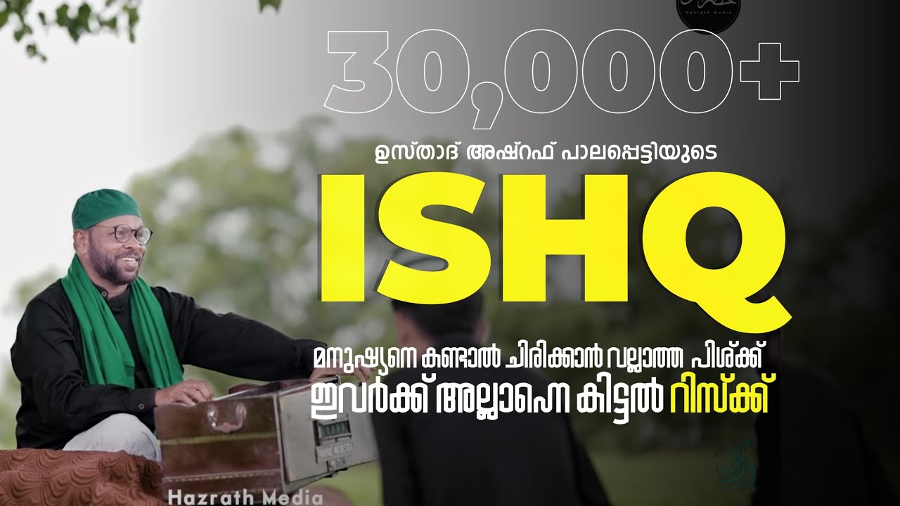 റിസ്ക്കുള്ള ഇഷ്‌ക്  ISHQ | Ustad Ashraf Palapetty | Rafi Hazrath  Hazrath Media