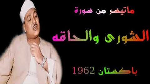 الشيخ عبد الباسط عبد الصمد سورة الشورى والحاقه باكستان 1962