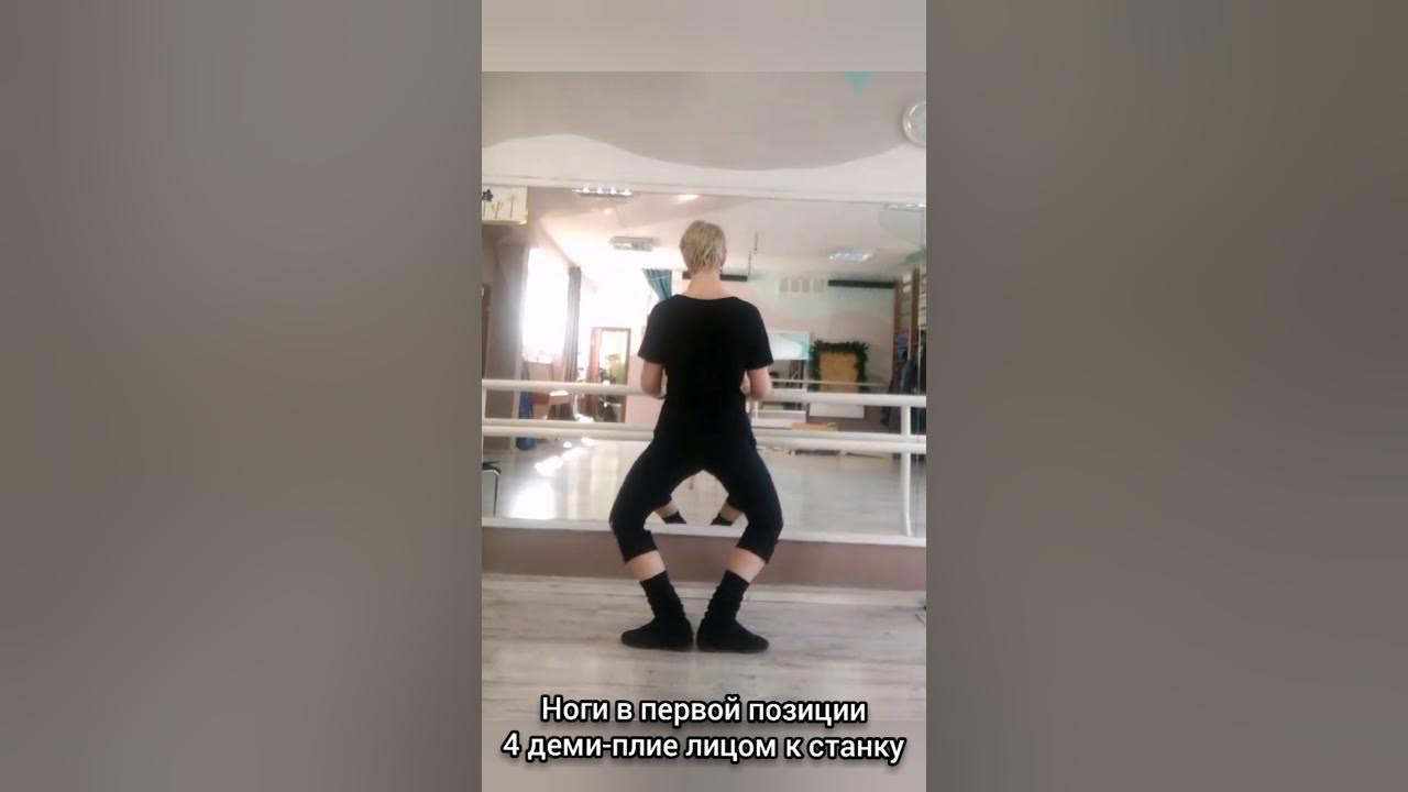 Деми плие у станка