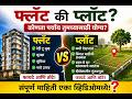 🔥 Flat की Plot? गुंतवणुकीपूर्वी हा व्हिडिओ नक्की पाहा | फायदे, तोटे आणि जास्त Return कोणात?