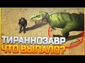 Jurassic Survival - САМЫЙ БОЛЬШОЙ ДИНО В ИГРЕ! ТИРАНОЗАВР 1000 ХП И ЧТО ВЫПАЛО!