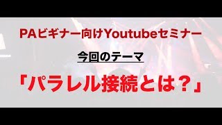 低コストでスピーカー増設！スピーカーのパラレル接続とは？