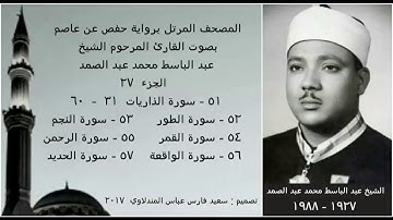 المصحف المرتل (الجزء ٢٧) بصوت القارئ الشيخ عبد الباسط عبد الصمد / نسخة عالية الجودة