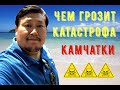 Чем грозит катастрофа Камчатки